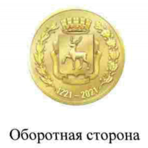 Оборотная сторона памятной медали к 800-летию Нижнего Новгорода.