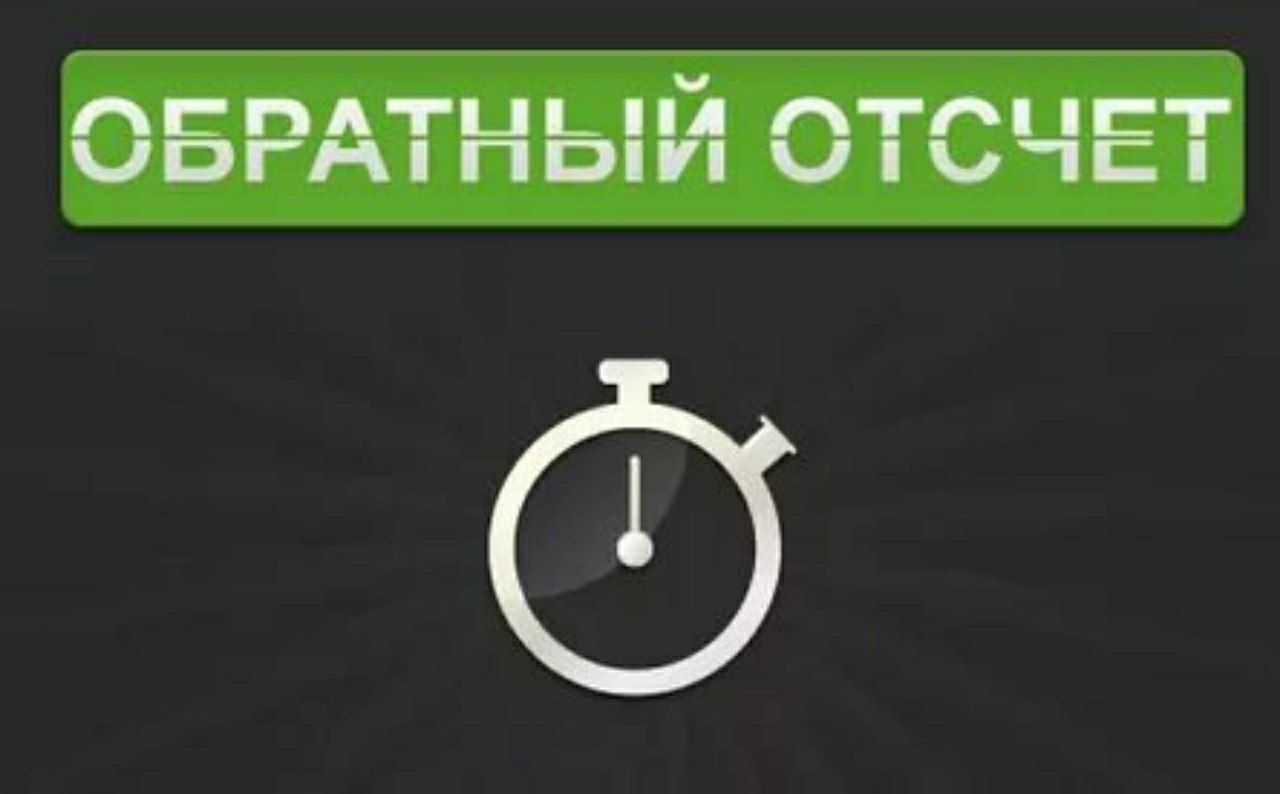 БРЭЙН-ВИКТОРИНА «ОБРАТНЫЙ ОТСЧЕТ». Ирина Фролова.