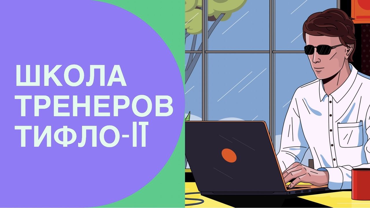 Приглашаем в школу тренеров тифло-IT!