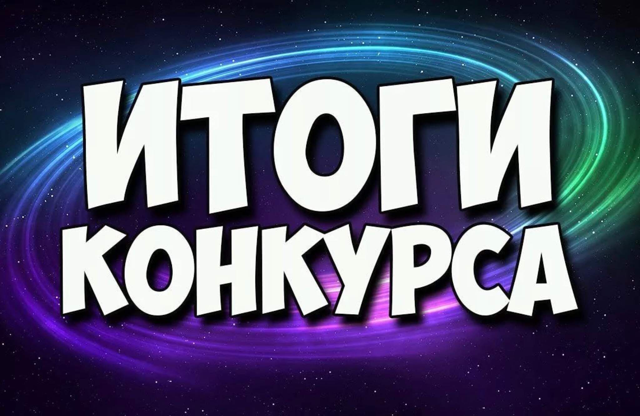 Подведение итогов I всероссийского конкурса «С компьютером на ты».