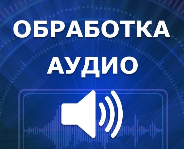 Элементарная обработка звука