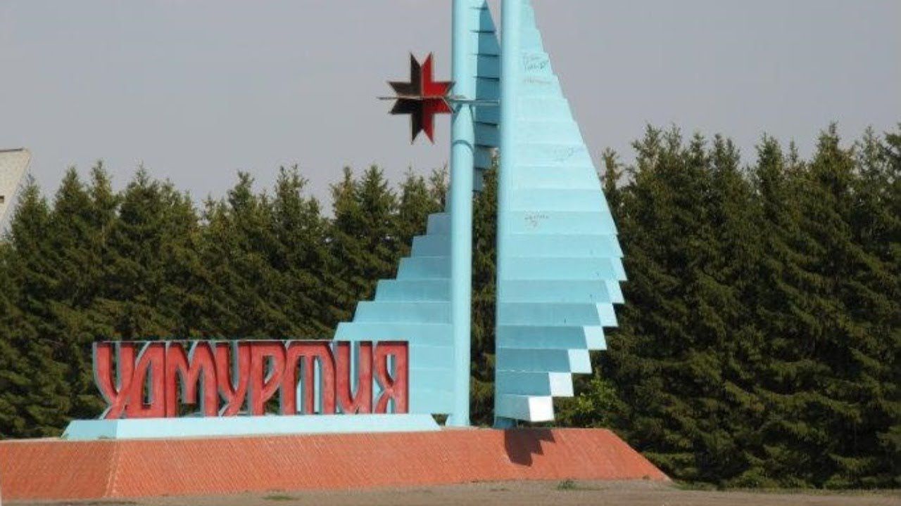 Путешествие в Удмуртию. Виртуальная экскурсия в Воткинск, Ижевск, Глазов и др. Елизавета Синягина.