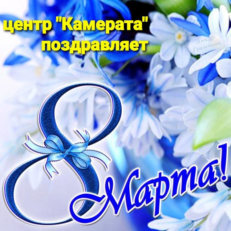 Поздравление с международным женским днем 8 марта