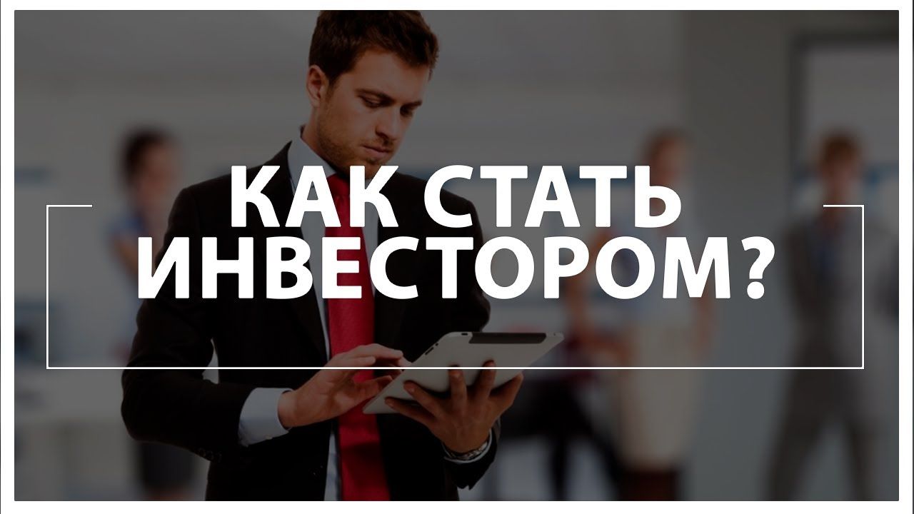 Финансовый ликбез. Часть III. Самостоятельный инвестор или создаем свое будущее. Василий Дрожжин.