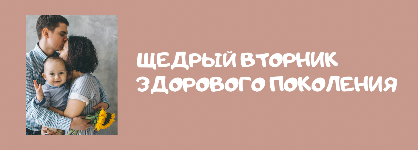 Щедрый вторник здорового поколения