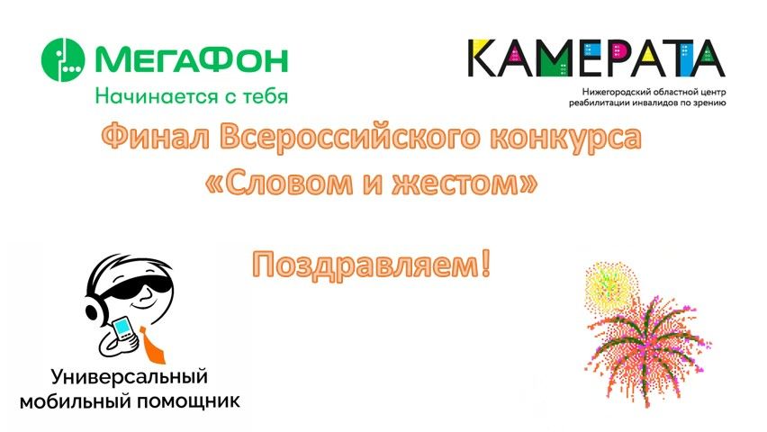 Подведены итоги III всероссийского конкурса «Словом и жестом»