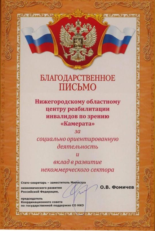 Благодарственное письмо в адрес Центра «Камерата» от Минэкономразвития России
