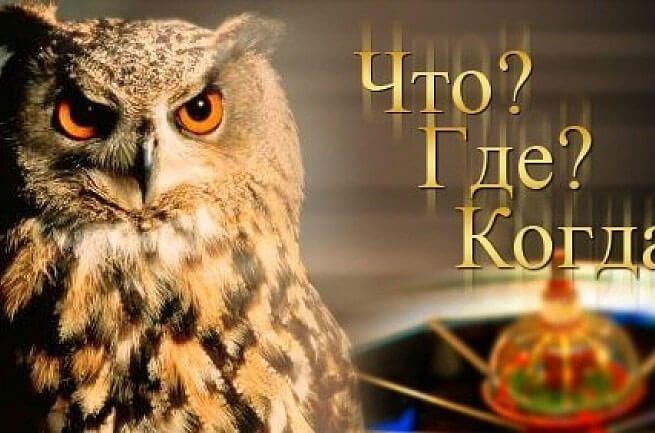 Инклюзивная интеллектуальная игра «Что? Где? Когда?»