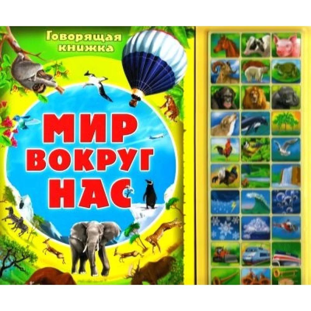 Мир вокруг нас