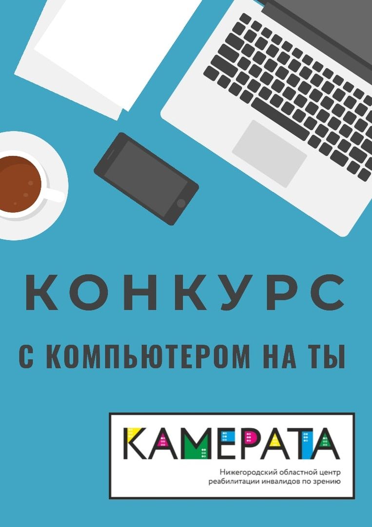 Открыта регистрация в I всероссийском конкурсе среди незрячих пользователей ПК «С компьютером на ты»