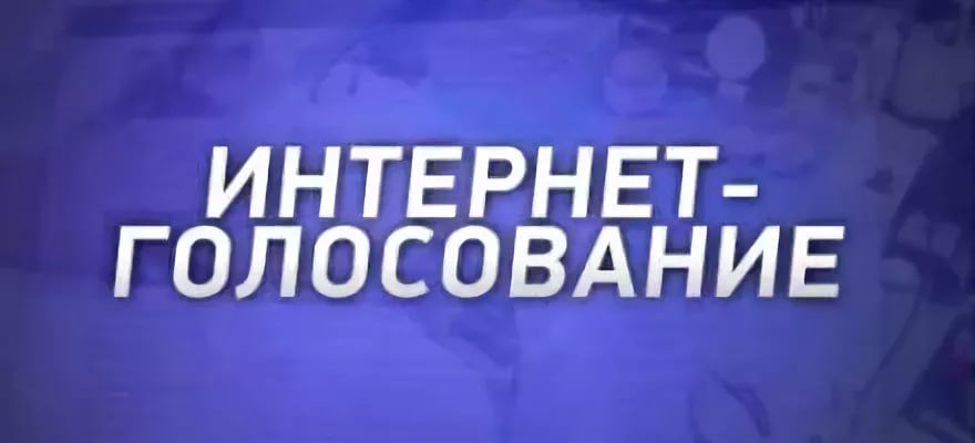 «Шаги инклюзии» — интернет-голосование.