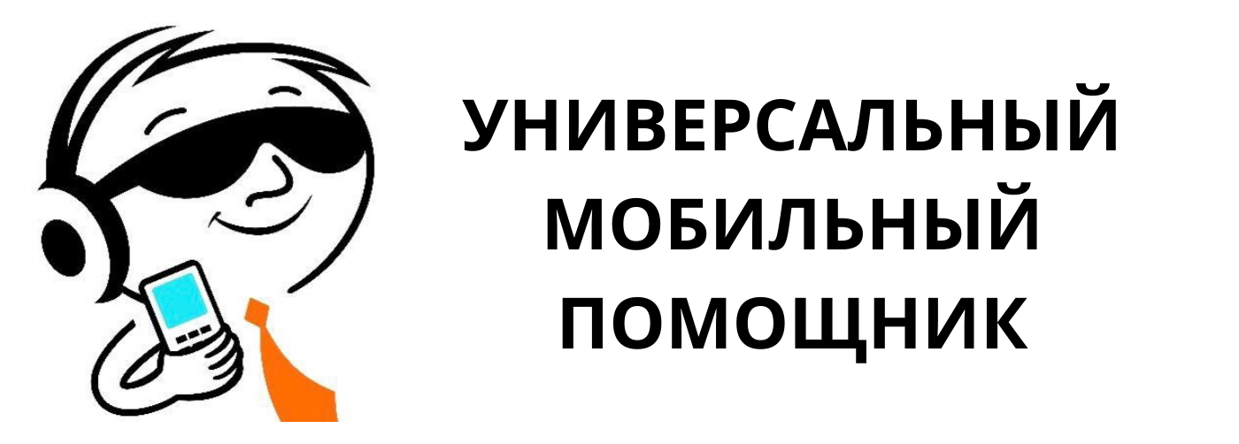 «Универсальный мобильный помощник» приглашает стать тренером!