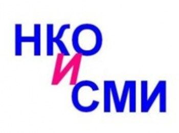 НКО и СМИ – Шаг навстречу