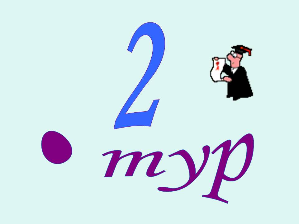 Тур 3 года. 2 Тур. 2 Тур картинка. Слайд 1 тур. Первый тур надпись.