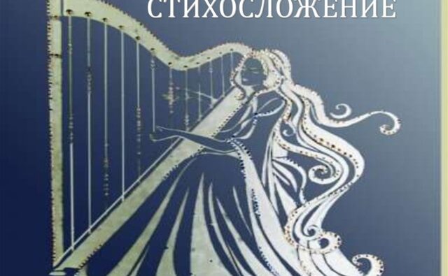 «Слепой Бью» приглашает на бесплатный курс по техники стихосложения.