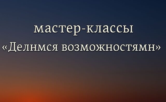 Делимся возможностями.