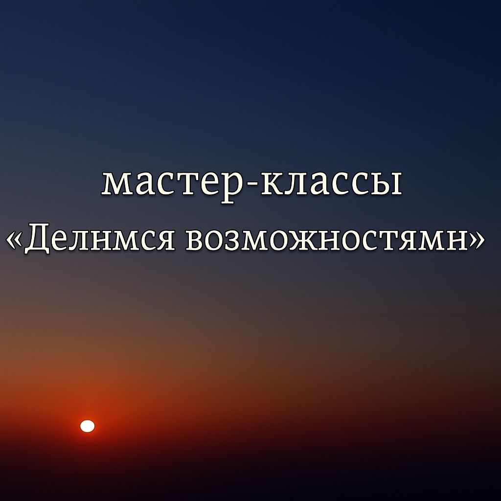 Делимся возможностями.