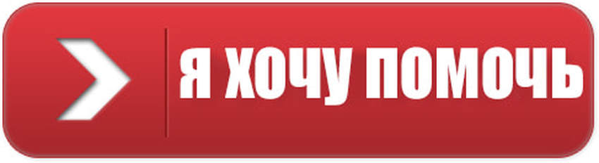 Я хочу помочь!