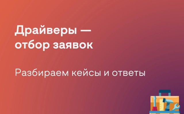 Фотография, Слайд с градиентным фоном от оранжевого к фиолетовому. В верхней части крупным белым шрифтом написано: "Драйверы — отбор заявок". Ниже чуть меньшим шрифтом: "Разбираем кейсы и ответы". В правом нижнем углу изображён жёлтый ящик с инструментами (отвёртка, молоток, гаечный ключ и линейка).