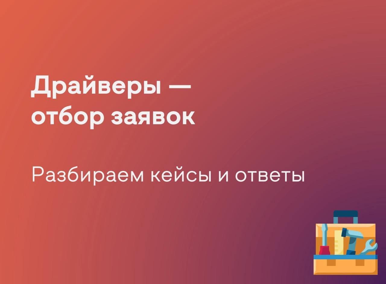 Фотография, Слайд с градиентным фоном от оранжевого к фиолетовому. В верхней части крупным белым шрифтом написано: "Драйверы — отбор заявок". Ниже чуть меньшим шрифтом: "Разбираем кейсы и ответы". В правом нижнем углу изображён жёлтый ящик с инструментами (отвёртка, молоток, гаечный ключ и линейка).