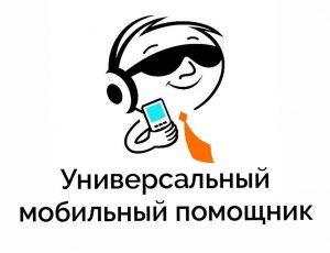 Логотип проекта "Универсальный мобильный помощник".
