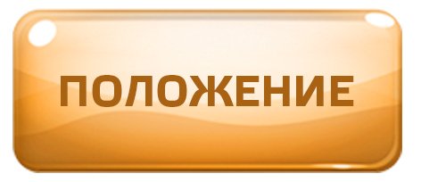 Скачать положение областного конкурса творческих работ "Семейный вояж".