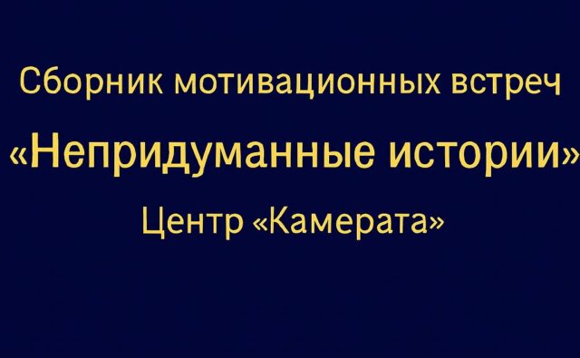 "Непридуманные истории" - сборник записей мотивационных встреч с незрячими людьми, которым есть, что рассказать.