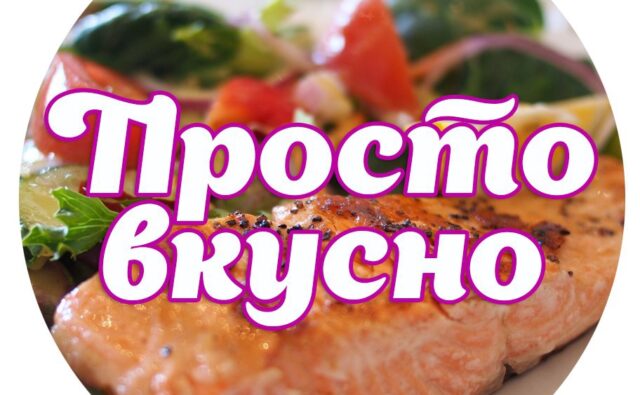 Просто и вкусно.