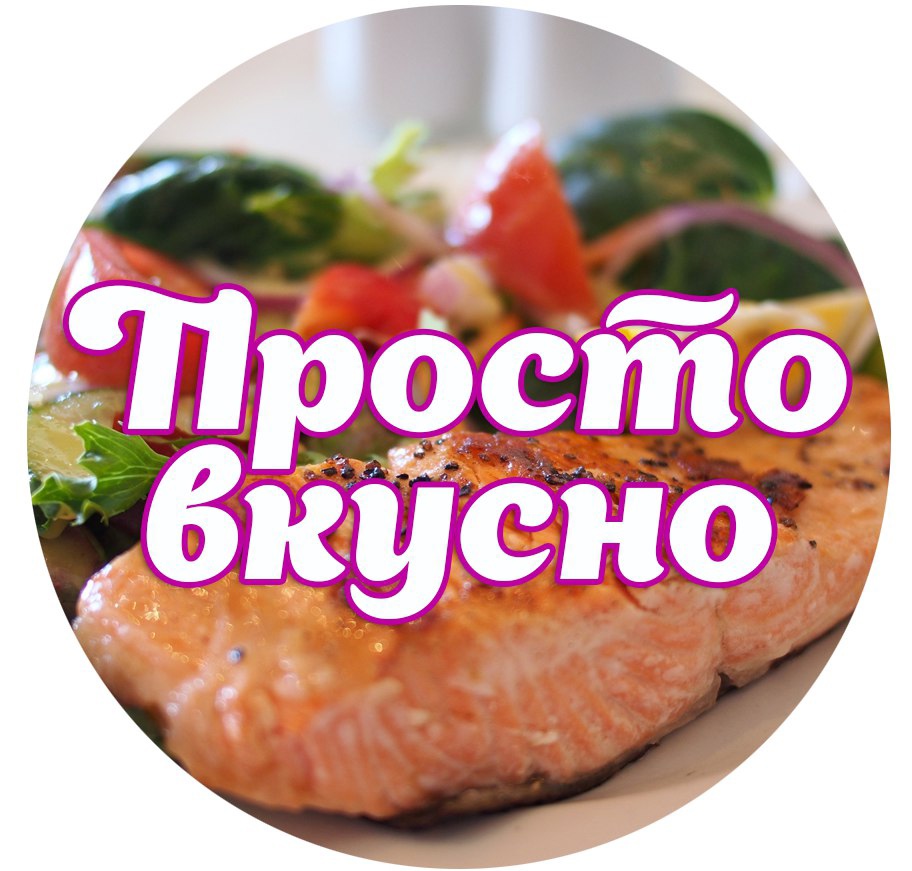 Просто и вкусно.