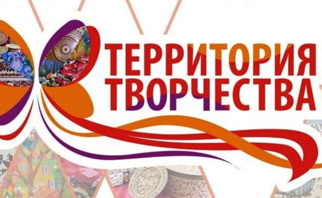 Территория творчества.