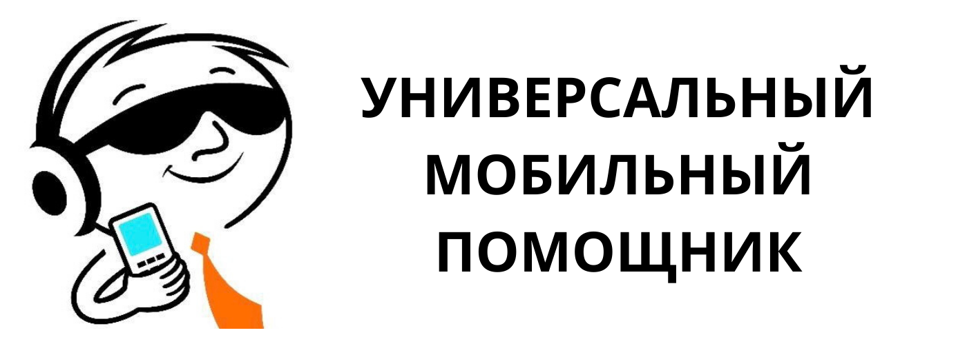 Мобильный помощник. Универсальный мобильный помощник. Проект мобильный помощник.