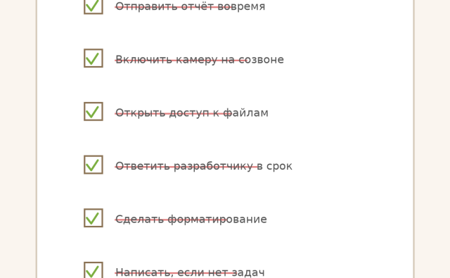 Иллюстрация с ироничным чек‑листом на светлом фоне. Наверху по центру серым текстом: «Иллюстрация 1: Ироничный чек-лист». Ниже изображён прямоугольный лист с закруглёнными углами. Вверху по центру крупный тёмный текст: «СПИСОК ДЕЛ». Далее идут пункты списка. У каждого слева зелёная галочка в квадрате. Часть текста в пунктах перечёркнута красной линией. Пункты сверху вниз: «Отправить отчёт вовремя» – слова «Отправить отчёт» перечёркнуты, слово «вовремя» не тронуто. «Включить камеру на созвоне» – весь текст перечёркнут. «Открыть доступ к файлам» – слова «Открыть доступ к» перечёркнуты, слово «файлам» без линии. «Ответить разработчику в срок» – слова «Ответить разработчику» перечёркнуты, «в срок» без линии. «Сделать форматирование» – слова «Сделать формати» перечёркнуты частично, окончание «рование» без перечёркивания. «Написать, если нет задач» – слова «Написать, если нет» перечёркнуты, слово «задач» не перечёркнуто. Внизу по центру красным текстом: «Не делать так!» перед ним красный крестик «Х».